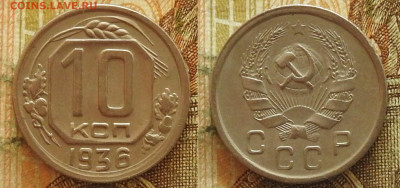 10 копеек 1936 до 14.11 в 22-30 - 10 копеек 1936 до 14.11 в 22-30a.JPG