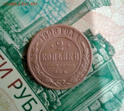 2 копейки 1898. До 15.11. 22:00 - image
