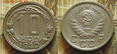 10 копеек 1940 отличная до 14.11 в 22-30 - 10 копеек 1940 отличная до 14.11 в 22-30b