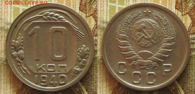 10 копеек 1940 отличная до 14.11 в 22-30 - 10 копеек 1940 отличная до 14.11 в 22-30a