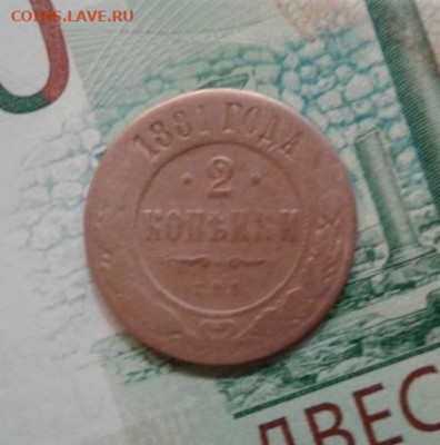 2 копейки 1881. До 15.11. 22:00 - image