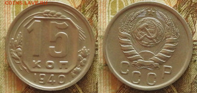 15 копеек 1940 отличная до 14.11 в 22-30 - 15 копеек 1940 отличная до 14.11 в 22-30a