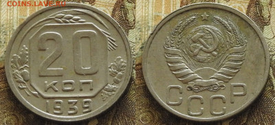 20 копеек 1939 отличная до 14.11 в 22-30 - 20 копеек 1939 отличная до 14.11 в 22-30b