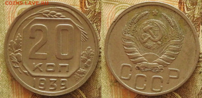 20 копеек 1939 отличная до 14.11 в 22-30 - 20 копеек 1939 отличная до 14.11 в 22-30a