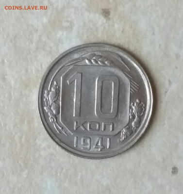 10 копеек 1941г - IMG_20191112_153419