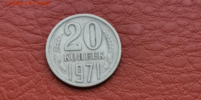 20 копеек 1971 год. До 18.11 - IMG_20190930_180451
