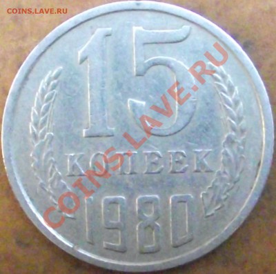15 копеек 1980 г. оценка - DSCF1518.JPG