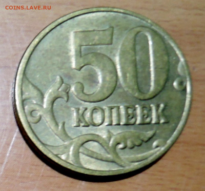50 копеек 2005 г. М  шт. 1 К или В-2 до 18.11 в 22:00 - DSCN4765.JPG