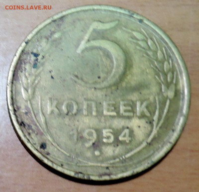 5 копеек  1954 г.  до 18.11 в 22:00 - DSCN4772.JPG
