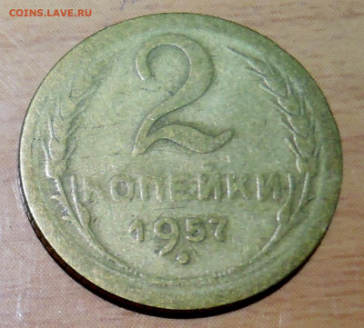 2 копейки 1957 г. до 18.11 в 22:00 - DSCN4776.JPG