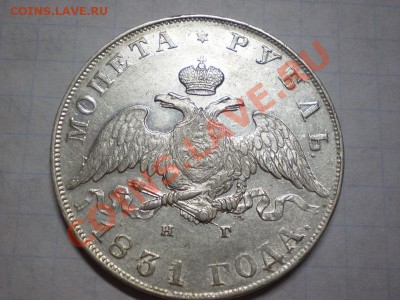 Рубль MW 1844 г. - Штемпельный! - 1831 4