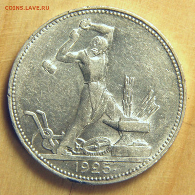 Полтинник 1925 ПЛ до 17.11.2019 22:00:00 Мск - 5-25ПЛ-Р2.JPG
