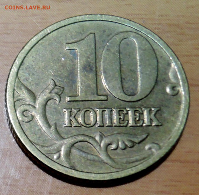 10 копеек непрочекан аверс до 18.11 в 22:00 - DSCN4791.JPG
