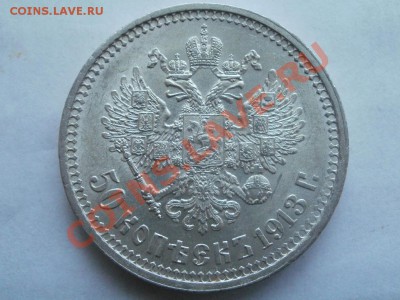 50 Копеек 1913г. Сохран! До 4.08.2011г 22.00мск. С Рубля! - P7304324.JPG