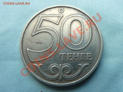 КАЗАХСТАН 50 тенге 2002г. до 3.08.11 в 22-00 - MEMO0003.JPG