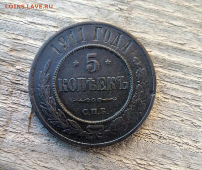 5 копеек 1911 спб до 13.11.19 22-00 мск - P90912-112346