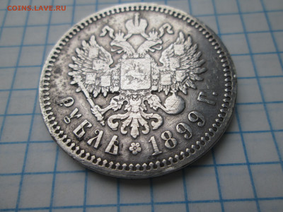1 руб 1899г ФЗ - IMG_3710.JPG