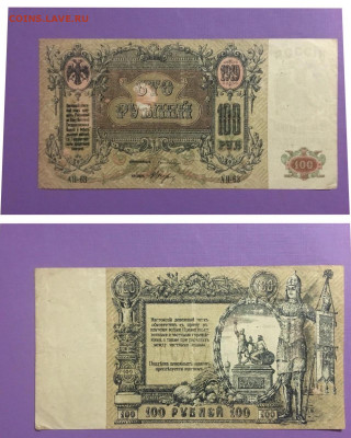 100 рублей 1919г., Ростов, до 16.11.2019г в 22.00 - B6E12CA2-5A8C-4E3D-8693-0EE2194B2162