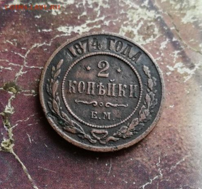 2 копейки 1874 ЕМ до 17.11.2019 - 1874 (7) - копия