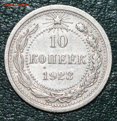 10 копеек 1923 До 17.11.19 г. - 21-17-09-5443083