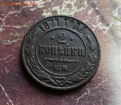 2 копейки 1871 ЕМ до 17.11.2019 - 1871 (13) - копия