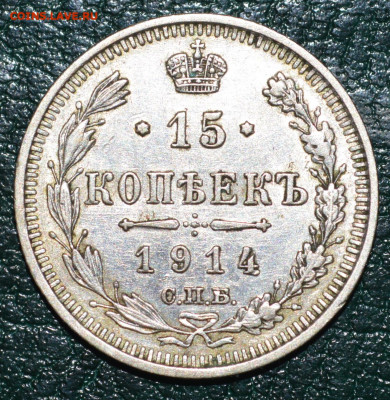 15 копеек 1914 До 17.11.19 г. - 21-25-34-5443112