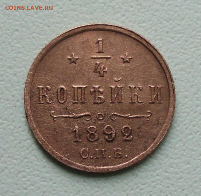 4 копейки 1892 года Кладовая.До 16.11.19. - DSC05600.JPG