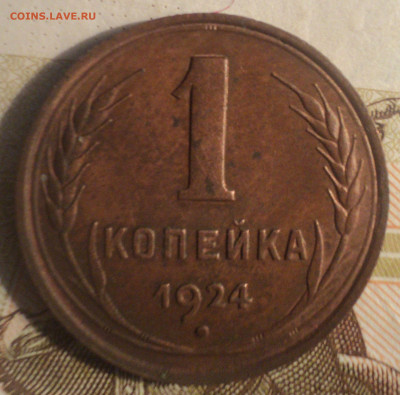1 копейка 1924 года шт.2.2.Кладовая до 14.11.19 в 22.00 по М - DSC09145.JPG
