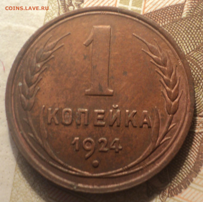 1 копейка 1924 года шт.2.2.Кладовая до 14.11.19 в 22.00 по М - DSC09142.JPG
