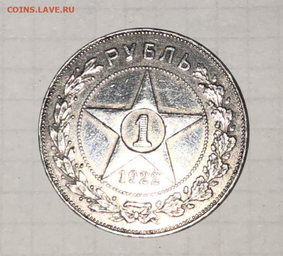 1 рубль 1922 АГ - FullSizeRender (26)