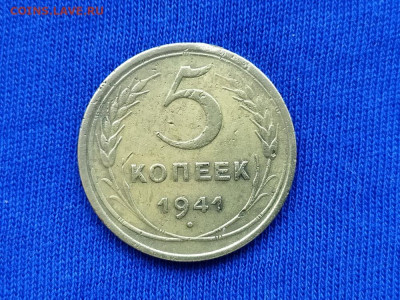 5 копеек 1941 до 17.11.19 до 22:00 Мск - IMG_20191105_154101