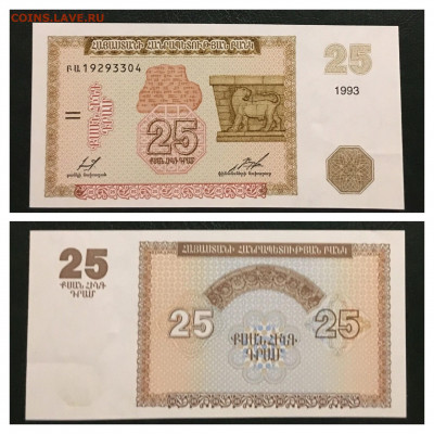 25 драм 1993г, Армения. UNC, до 16.11.2019г в 22:00 - 17B55C2A-7F47-4924-AF74-5151D6781CB6