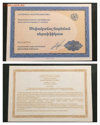 Приватизационный чек 1992, Армения. UNC,до16.11.2019г в22:00 - DC64699D-AAB3-43B3-A5C5-B88D43C18031