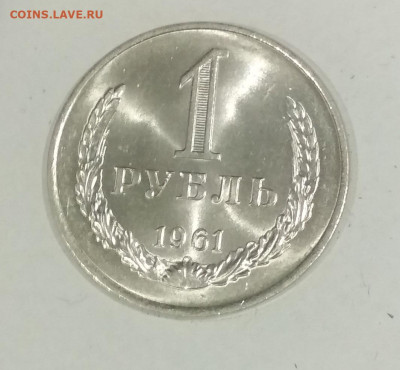 1 рубль 1961 года  Штемпельный Блеск до 14.11 в 22.00 мск - IMG_20191111_141544