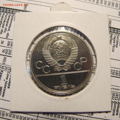 1 рубль 1980 "Олимпийский факел". АЦ. Холдер. - IMG_4442.JPG