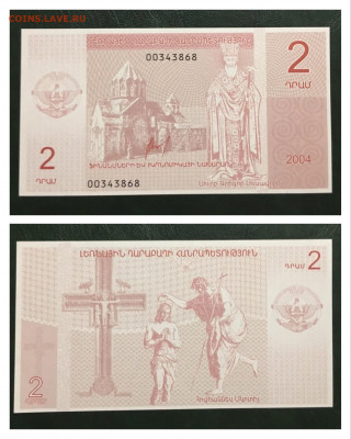 2 и 10 драм 2004г,Нагорный Карабах. UNC,до16.11.2019г в22:00 - AF698616-4D0B-4A85-A991-F1A370D8FBFC