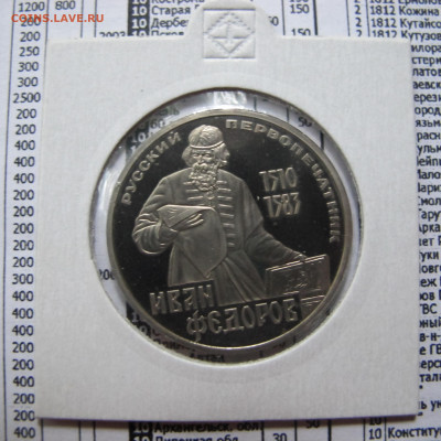 1 рубль 1983 года "Федоров". НОВОДЕЛ. Пруф. Холдер. - IMG_4417.JPG
