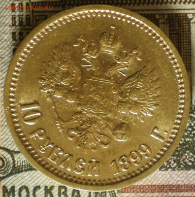 10 рублей 1899г. АГ. - 013.JPG