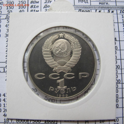 1 рубль 1989 года "Лермонтов". Пруф. Холдер. - IMG_4400.JPG