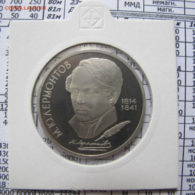 1 рубль 1989 года "Лермонтов". Пруф. Холдер. - IMG_4399.JPG
