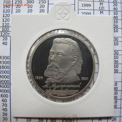 1 рубль 1989 года "Мусоргский". Пруф. Холдер - IMG_4379.JPG