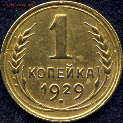 1 копейка 1929 - Ф-17b