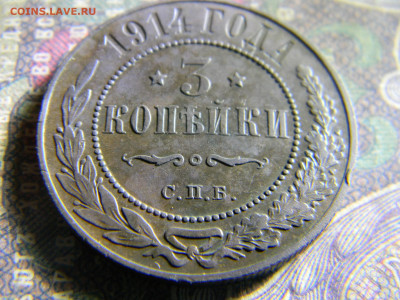 3 копейки 1914  до 14.11 в 22.00 по Москве - Изображение 6683