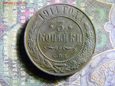 3 копейки 1914  до 14.11 в 22.00 по Москве - Изображение 6682