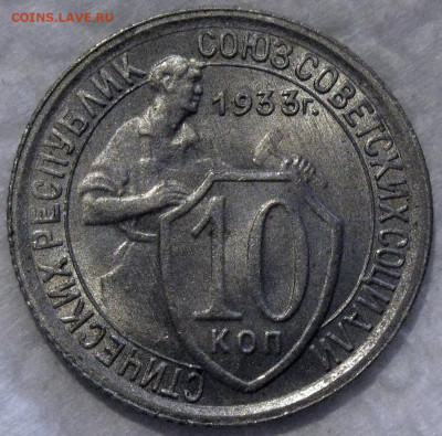 10 копеек 1933 - 4-33