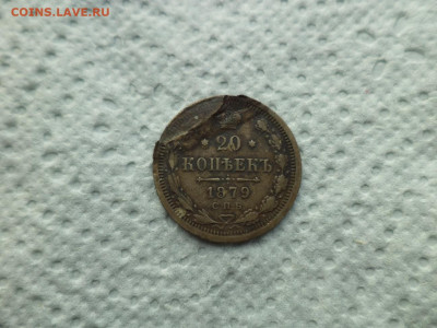 20 копеек 1879 года (брак - расслоение) - DSC07520.JPG