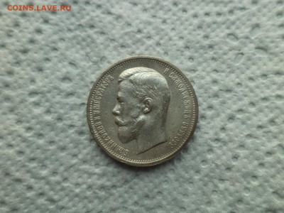 50 КОПЕЕК 1912 ГОДА (ЭБ) - DSC07512.JPG