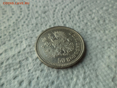 50 КОПЕЕК 1912 ГОДА (ЭБ) - DSC07507.JPG