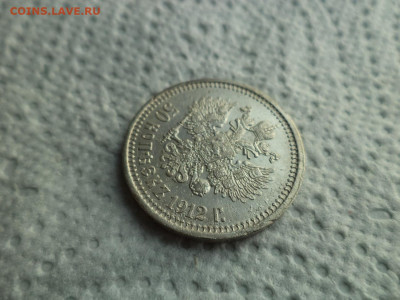 50 КОПЕЕК 1912 ГОДА (ЭБ) - DSC07505.JPG
