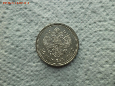 50 КОПЕЕК 1912 ГОДА (ЭБ) - DSC07503.JPG